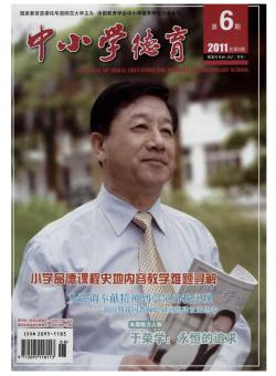 小学德育期刊